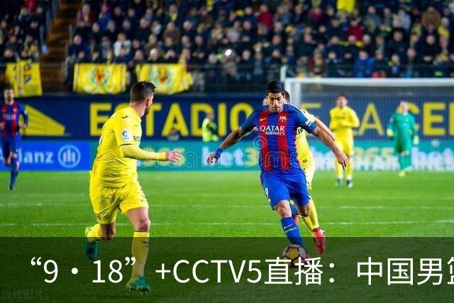 “9·18”+CCTV5直播：中国男篮VS日本队！往前冲就行了，胜利必将属于我们！廖三宁加油