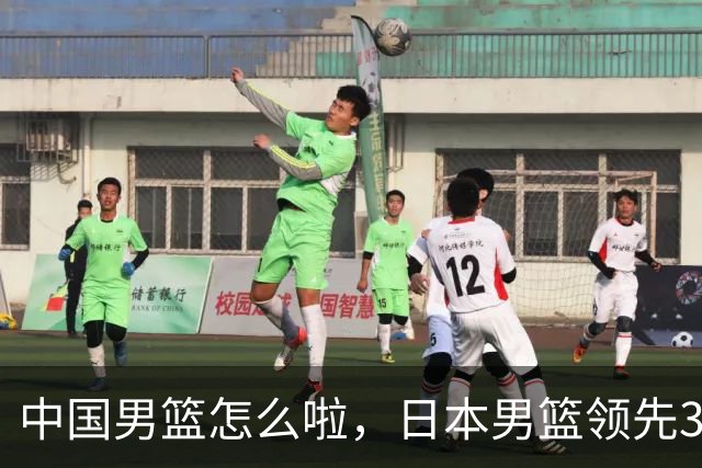 中国男篮怎么啦，日本男篮领先35分时，对方替补球员冲中国队做哭鼻子动作嘲讽