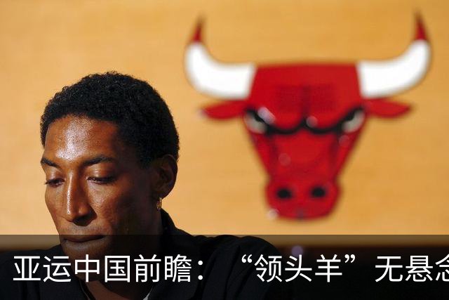 亚运中国前瞻：“领头羊”无悬念 “含金量”见真章