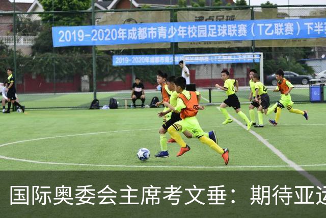 国际奥委会主席考文垂：期待亚运会与奥运会更紧密衔接