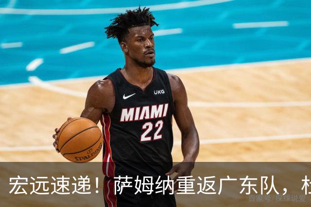 宏远速递！萨姆纳重返广东队，杜锋将接任国家队主教练？