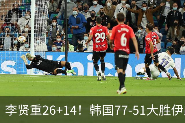 李贤重26+14！韩国77-51大胜伊朗，率先晋级决赛，中国男篮夺冠更难了