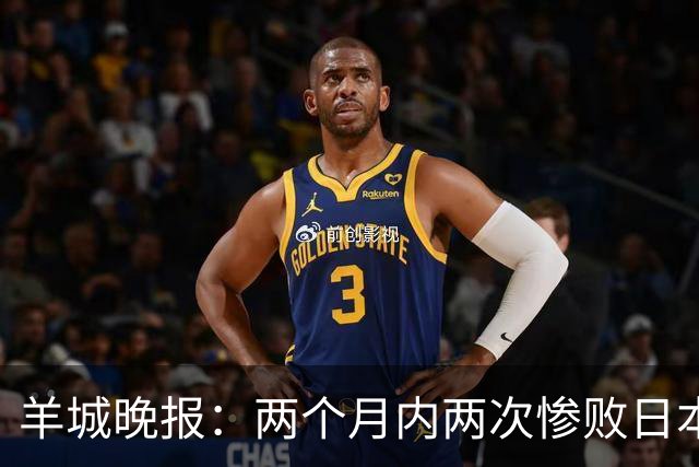 羊城晚报：两个月内两次惨败日本 中国男篮输掉的远不止20分