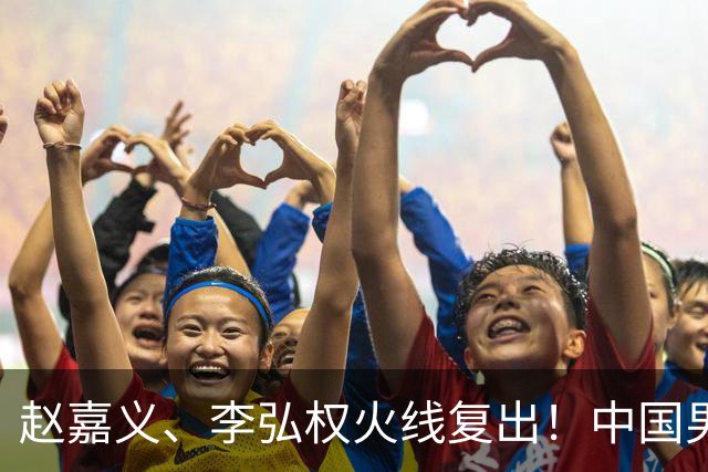 赵嘉义、李弘权火线复出！中国男篮18日18:20死磕日本，这1战输不起