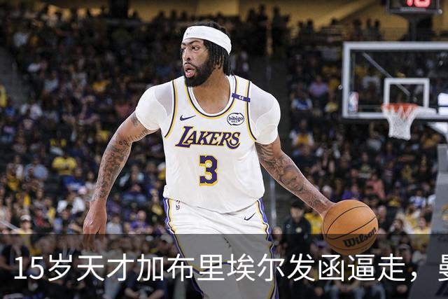 15岁天才加布里埃尔发函逼走，曼联拒绝仍挡不住离队